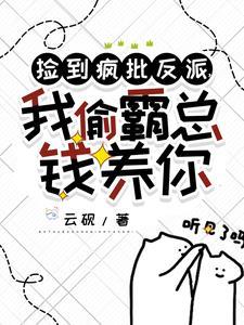 捡到的反派成夫君免费阅读全文
