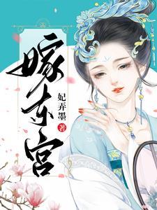 嫁东宫电视剧免费观看全集