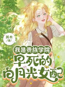 我是贵族学校早死的白月光女配