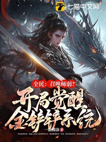 全民召唤师我觉醒F级植物但是有植物