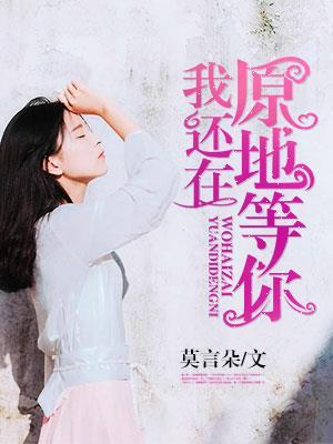 我还在原地等你歌词完整版
