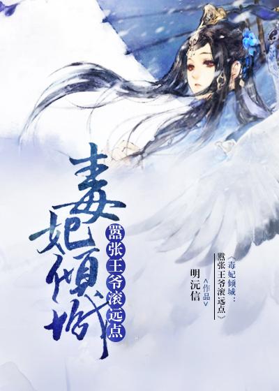 毒妃倾城王爷宠