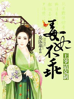 毒妃不乖王爷请节制