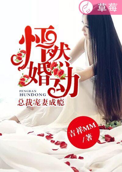 怦然婚动总裁势不可挡