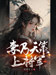 妻乃天策上将军TXT最新章节列表