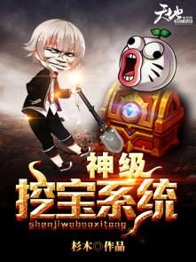 神级挖宝系统陆小天