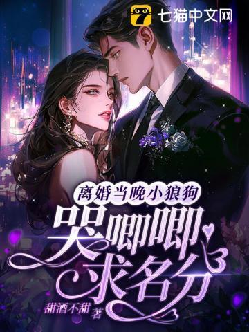 离婚当晚小狼狗哭唧唧求名分
