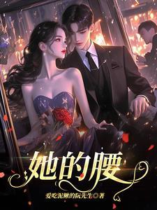 她的腰By沉郁白小