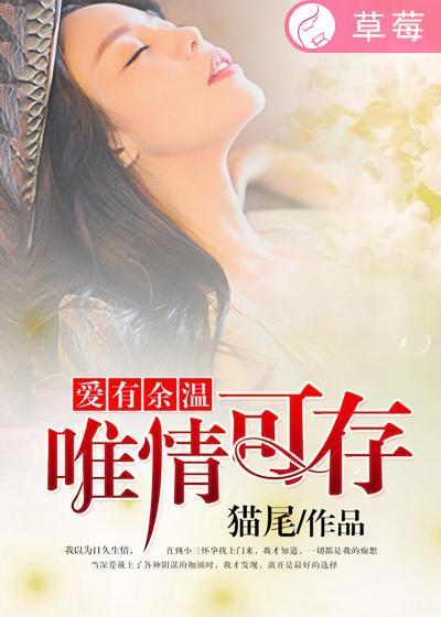 爱有余温全文免费阅读