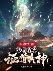 开局成野神我靠香火证道真神2