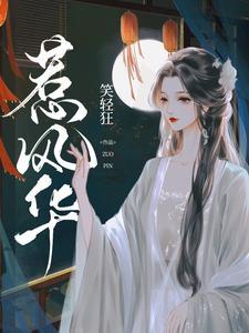 惹风华陆北墨