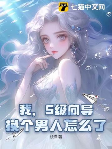 S级向导 哨兵们失控日日争宠免费全文阅读