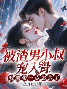 被渣男抛弃后的小美人免费