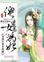 傻女医妃倾天下全文阅读