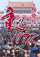 重返1977全文