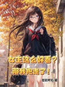 女主好漂亮是什么梗