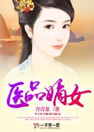 医品嫡妃免费完整
