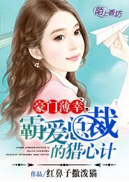 豪门逃婚薄总追妻路漫长