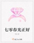 七零春光正好 罗