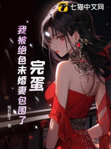 我被未婚妻包围了全集免费