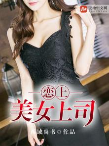 爱上美女领导