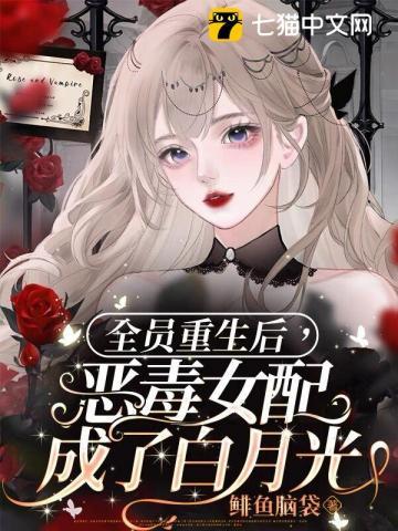 全员重生后恶毒女配成了白月光
