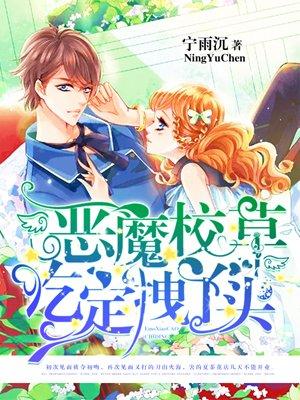 恶魔校草吃定你小甜心