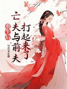 亡夫与前夫打起来了228集