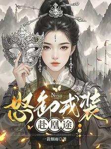 怒卸戎装赴凰途一共多少章