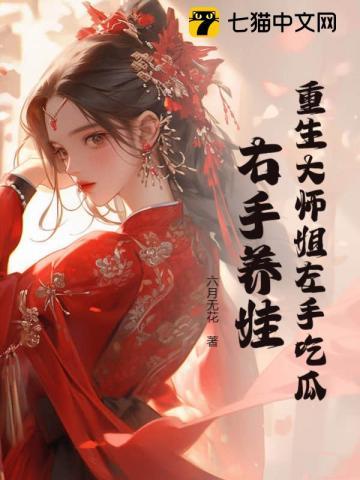 重生大师姐左手吃瓜右手养娃免费