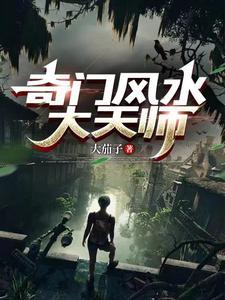 奇门风水大天师漫剧