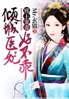倾城狂妃邪王宠妻请节制