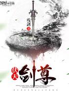 伏天剑帝杨叶txt