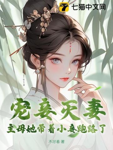 主母和小妾是一对