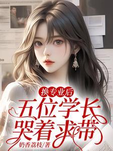 五位学长哭着求带全文阅读