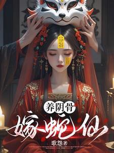 养阴骨嫁蛇仙歌怨的出处和背景介绍