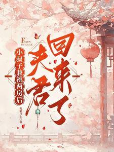 夫君回来了有声小
