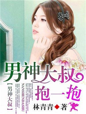 大叔求抱抱演员表