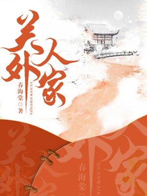 免费关外人家