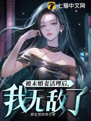 被未婚妻嫌弃之后逆袭