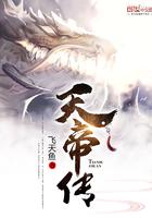 天帝传飞天鱼笔趣阁无弹窗