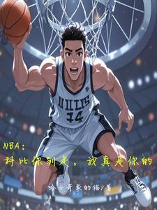 nba科比你别走我真是你的在线阅读免费