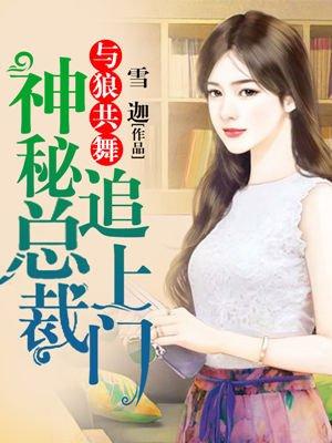 与狼共舞总裁的囚宠