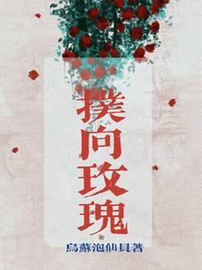 扑向玫瑰短剧免费完整版