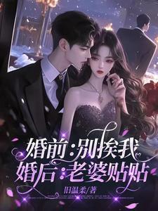 婚前别挨我婚后老婆贴贴百度