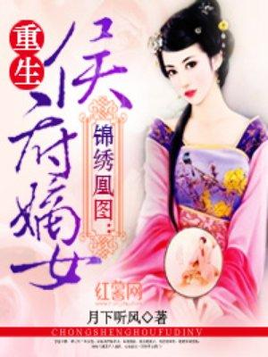 锦绣侯府全集无广告