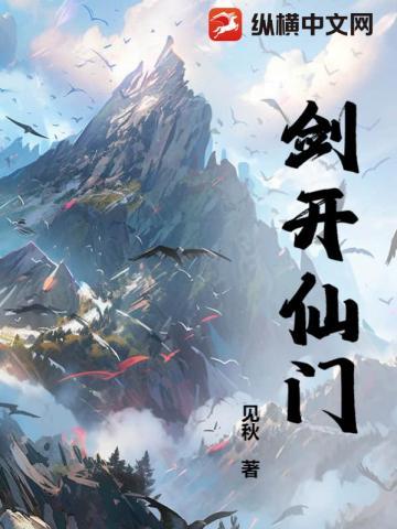 剑开仙门选出身