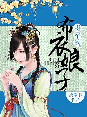 将军的布衣娘子 绣寒书