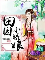 田园娇娘悍妻不好惹 小娇娇