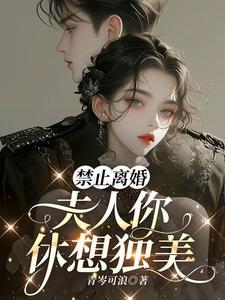 夫人你休想独美免费阅